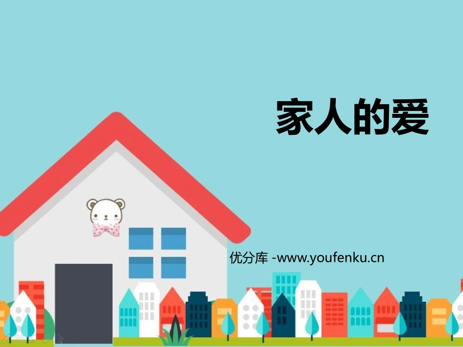 《家人的爱》PPT教学课件[一年级道德与法治下册]_第1页