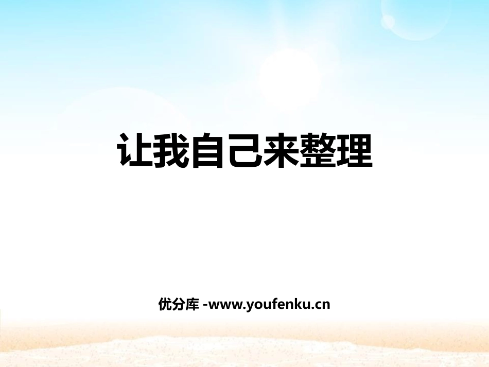 《让我自己来整理》PPT课件[一年级道德与法治下册]_第1页