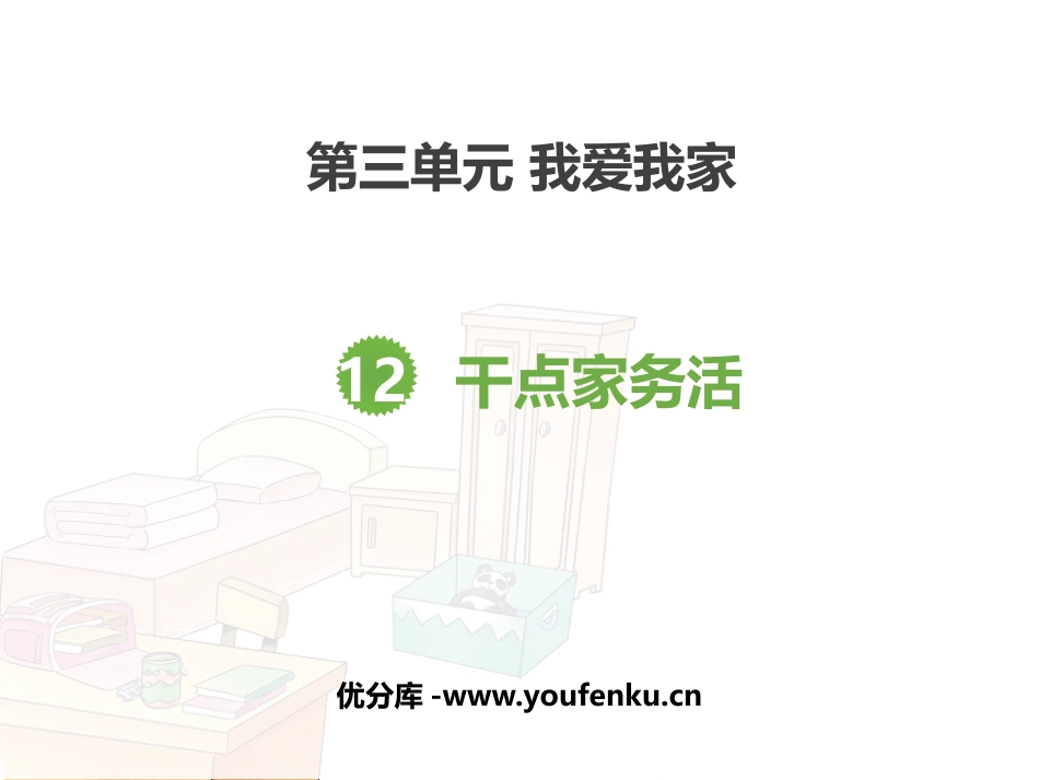 《干点家务活》PPT课件[一年级道德与法治下册]_第1页