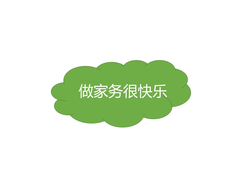 《干点家务活》PPT课件[一年级道德与法治下册]_第2页