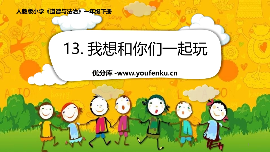 《我想和你们一起玩》PPT教学课件[一年级道德与法治下册]_第1页