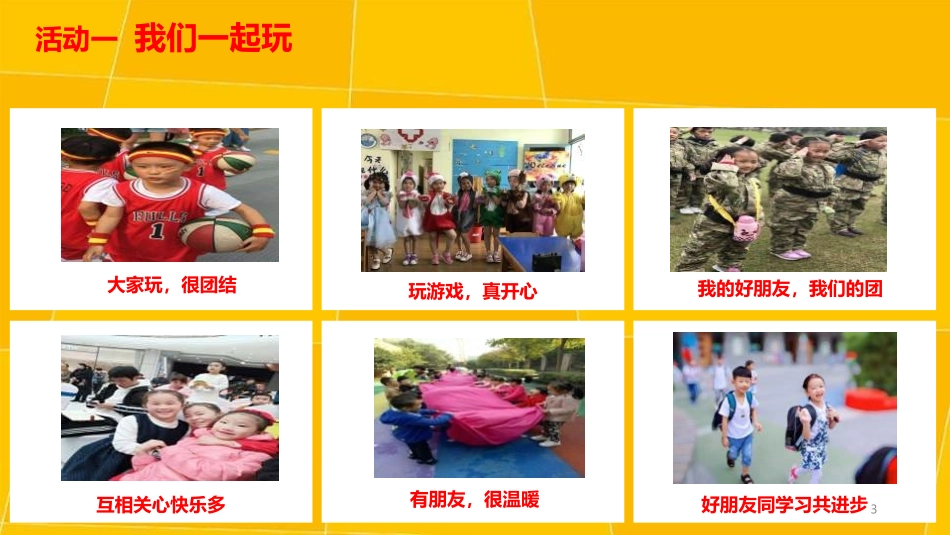 《我想和你们一起玩》PPT教学课件[一年级道德与法治下册]_第3页