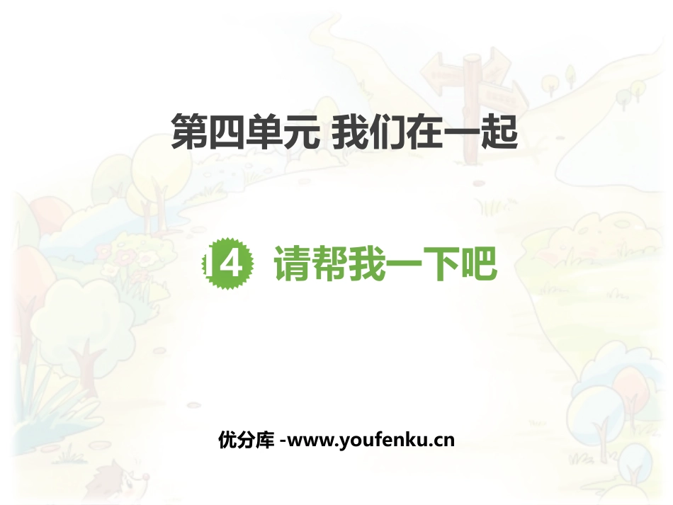 《请帮我一下吧》PPT课件[一年级道德与法治下册]_第1页
