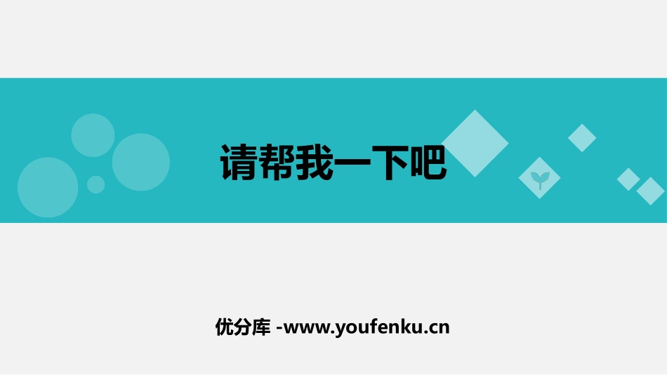 《请帮我一下吧》PPT课件[一年级道德与法治下册]_第1页