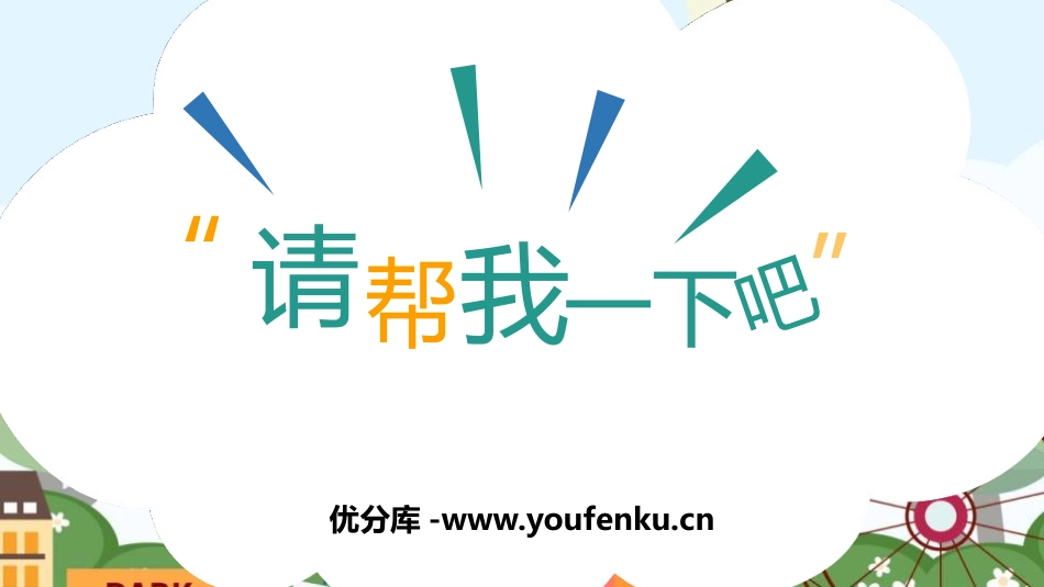 《请帮我一下吧》PPT教学课件[一年级道德与法治下册]_第1页
