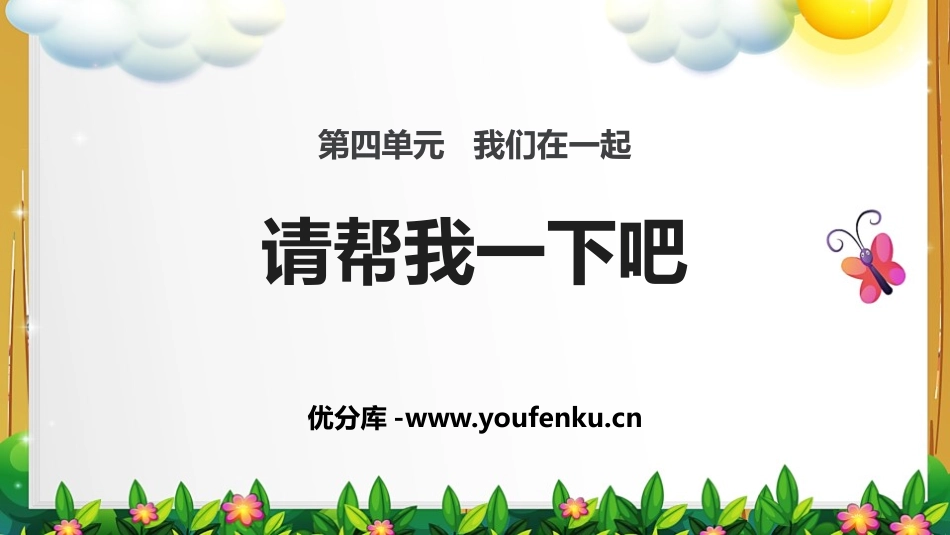 《请帮我一下吧》PPT课件[一年级道德与法治下册]_第1页
