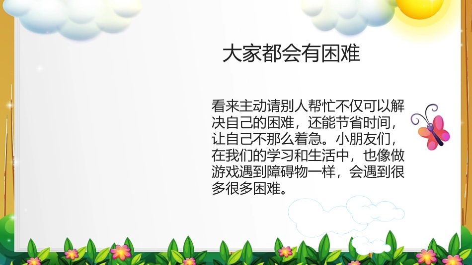 《请帮我一下吧》PPT课件[一年级道德与法治下册]_第3页