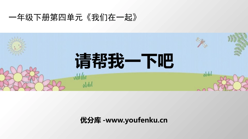 《请帮我一下吧》PPT免费课件[一年级道德与法治下册]_第1页