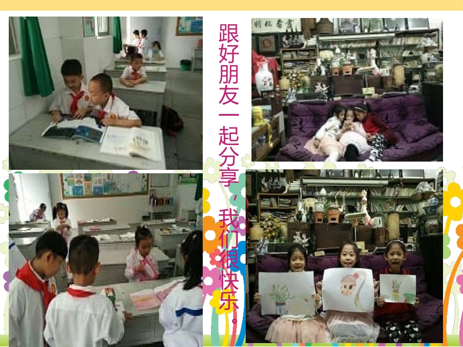 《分享真快乐》PPT课件[一年级道德与法治下册]_第3页