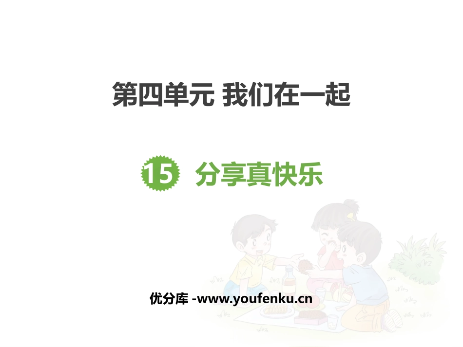 《分享真快乐》PPT教学课件[一年级道德与法治下册]_第1页