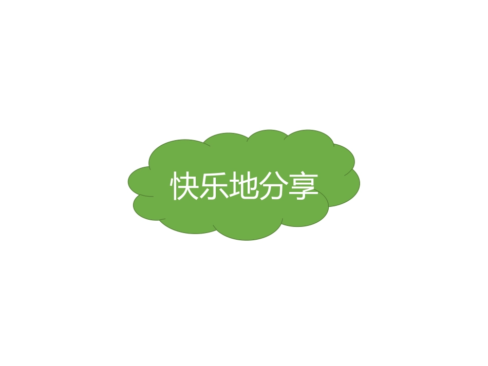 《分享真快乐》PPT教学课件[一年级道德与法治下册]_第2页