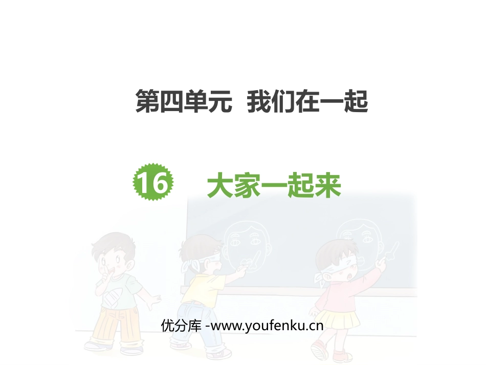 《大家一起来》PPT教学课件[一年级道德与法治下册]_第1页