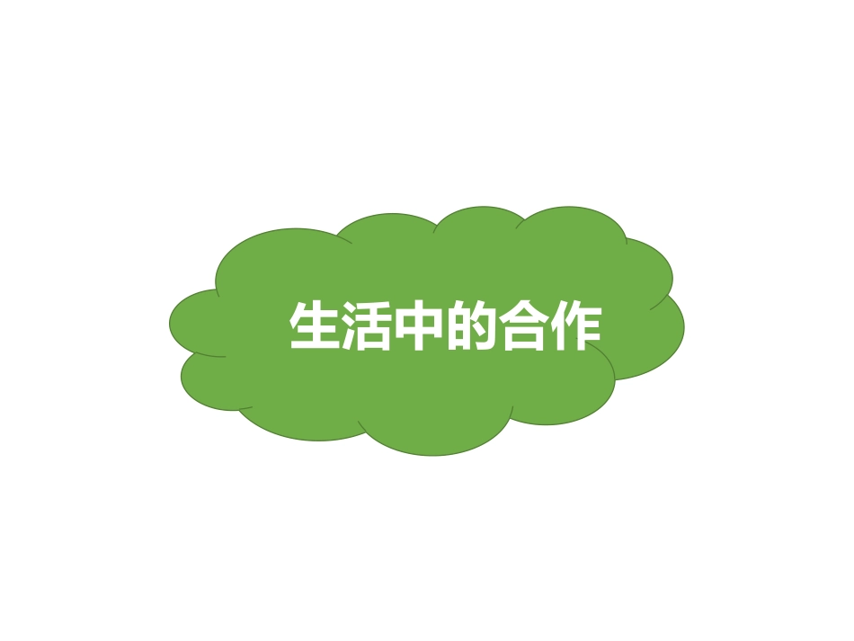 《大家一起来》PPT教学课件[一年级道德与法治下册]_第2页