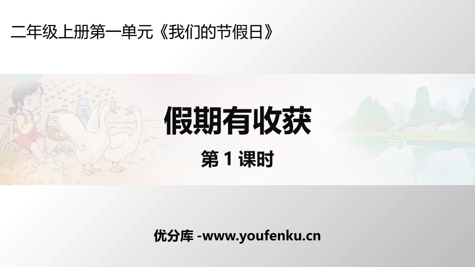 《假期有收获》PPT(第1课时)PPT课件[二年级道德与法治]_第1页