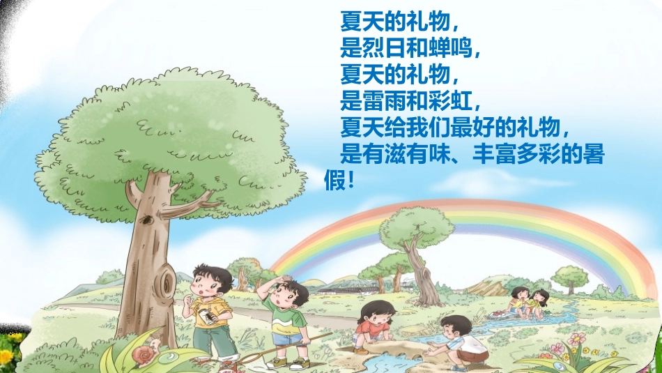 《假期有收获》PPT(第1课时)PPT课件[二年级道德与法治]_第3页