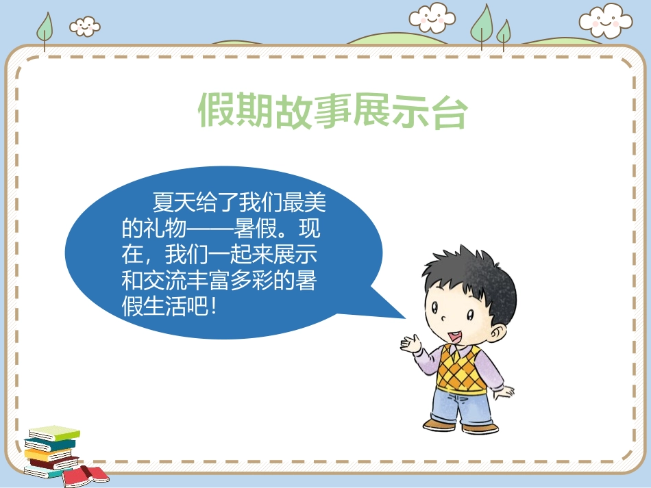 《假期有收获》PPT教学课件[二年级道德与法治上册]_第3页