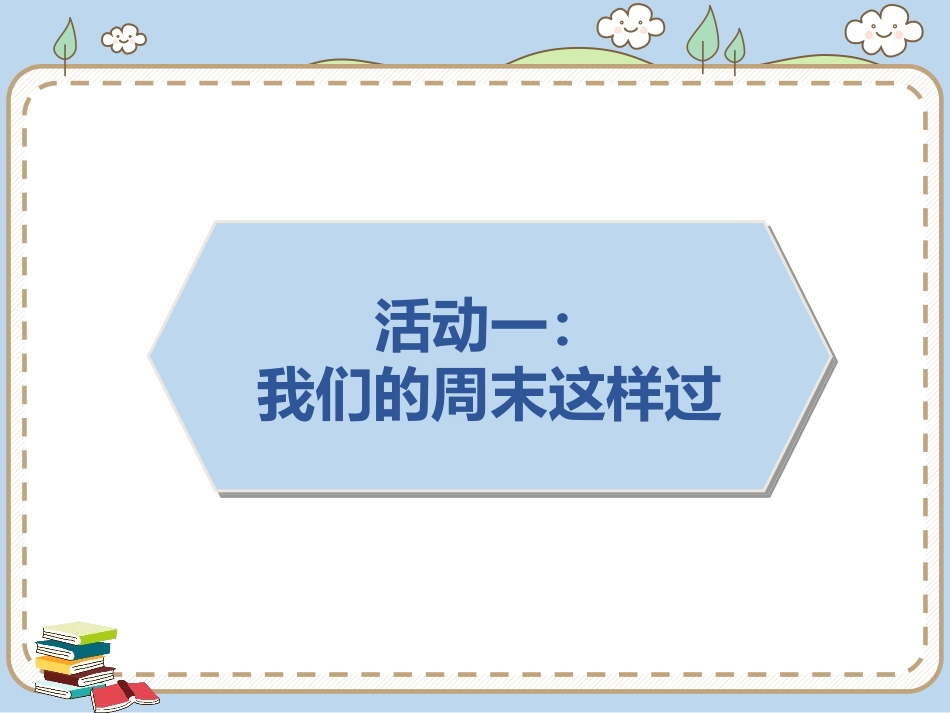 《周末巧安排》PPT教学课件[二年级道德与法治上册]_第2页