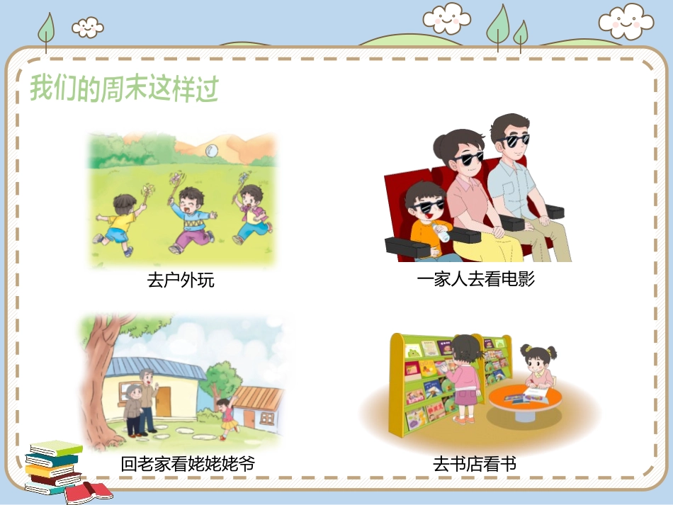 《周末巧安排》PPT教学课件[二年级道德与法治上册]_第3页