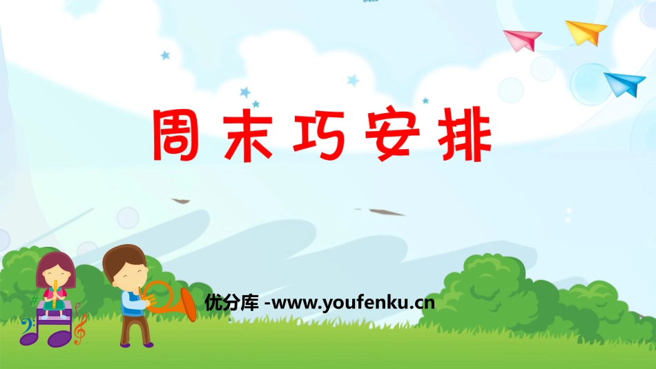 《周末巧安排》PPT课件[二年级道德与法治上册]_第1页
