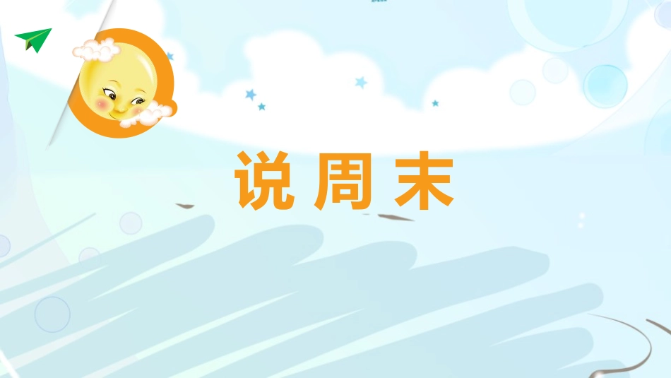 《周末巧安排》PPT课件[二年级道德与法治上册]_第3页