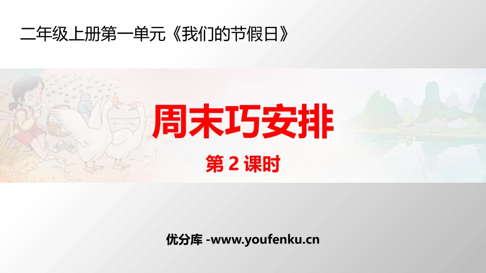 《周末巧安排》PPT课件(第2课时)[二年级道德与法治上册]_第1页