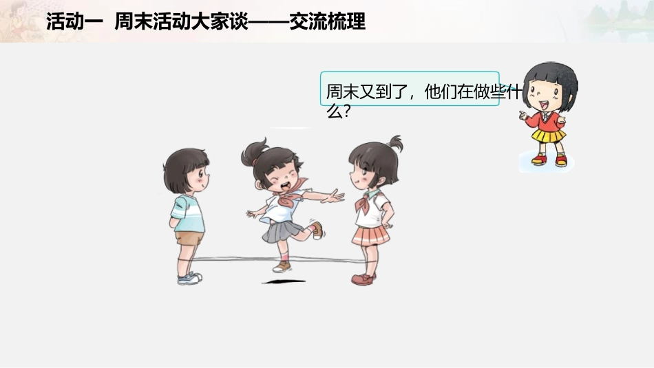 《周末巧安排》PPT课件(第2课时)[二年级道德与法治上册]_第3页