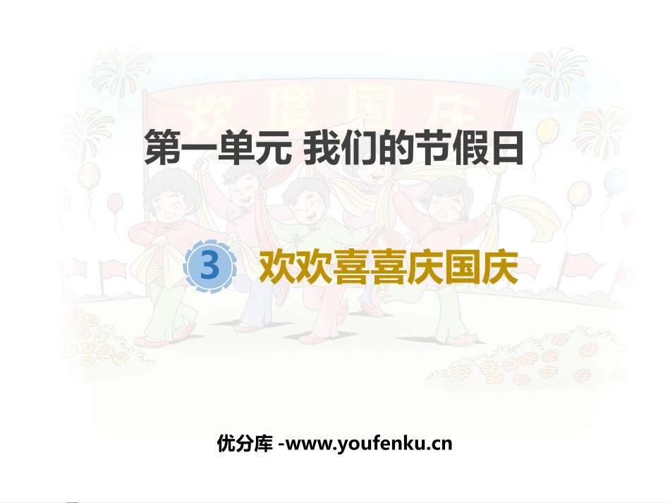 《欢欢喜喜庆国庆》PPT课件[二年级道德与法治上册]_第1页