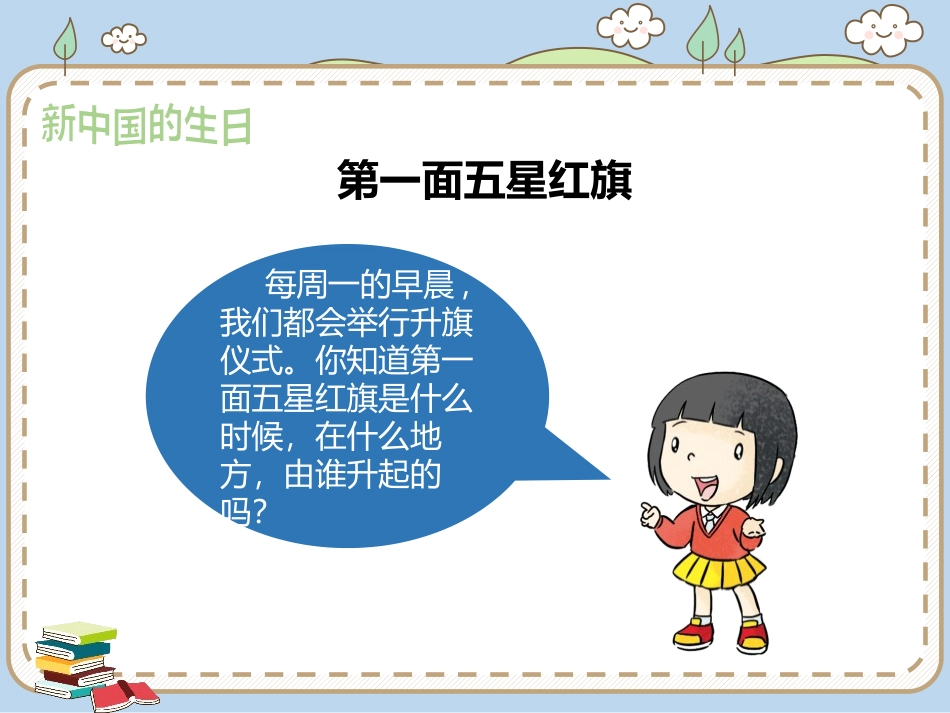 《欢欢喜喜庆国庆》PPT课件[二年级道德与法治上册]_第3页