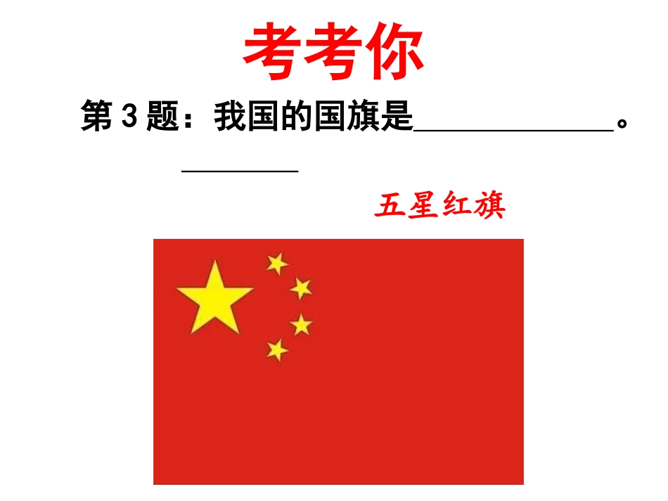 《欢欢喜喜庆国庆》PPT教学课件[二年级道德与法治上册]_第2页