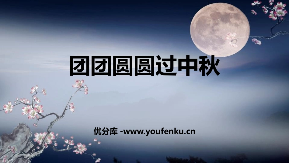《团团圆圆中秋节》PPT课件[二年级道德与法治上册]_第1页