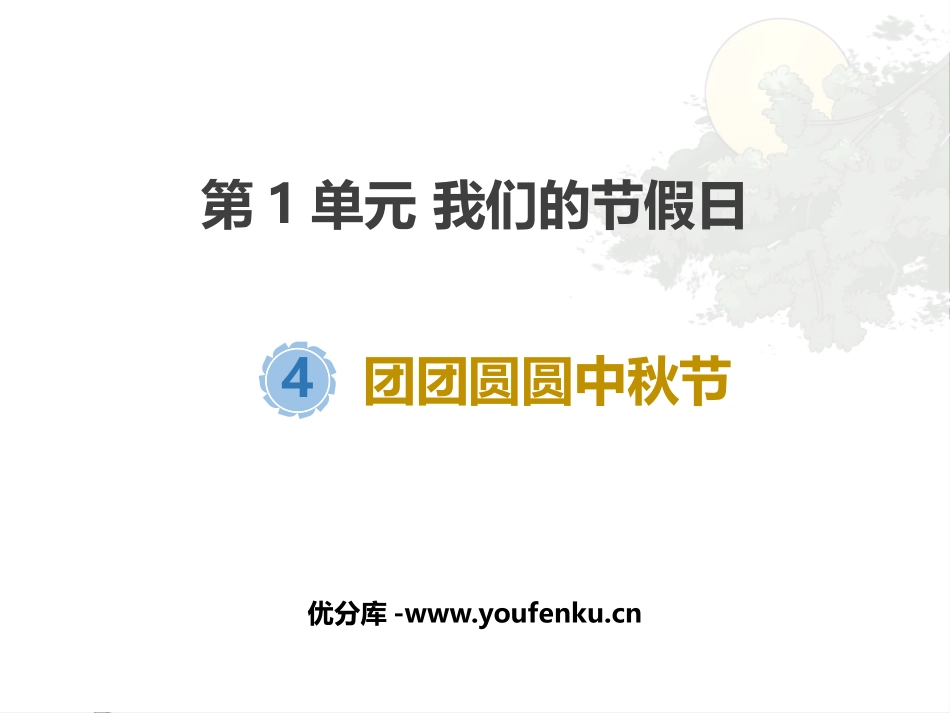 《团团圆圆中秋节》PPT教学课件[二年级道德与法治上册]_第1页