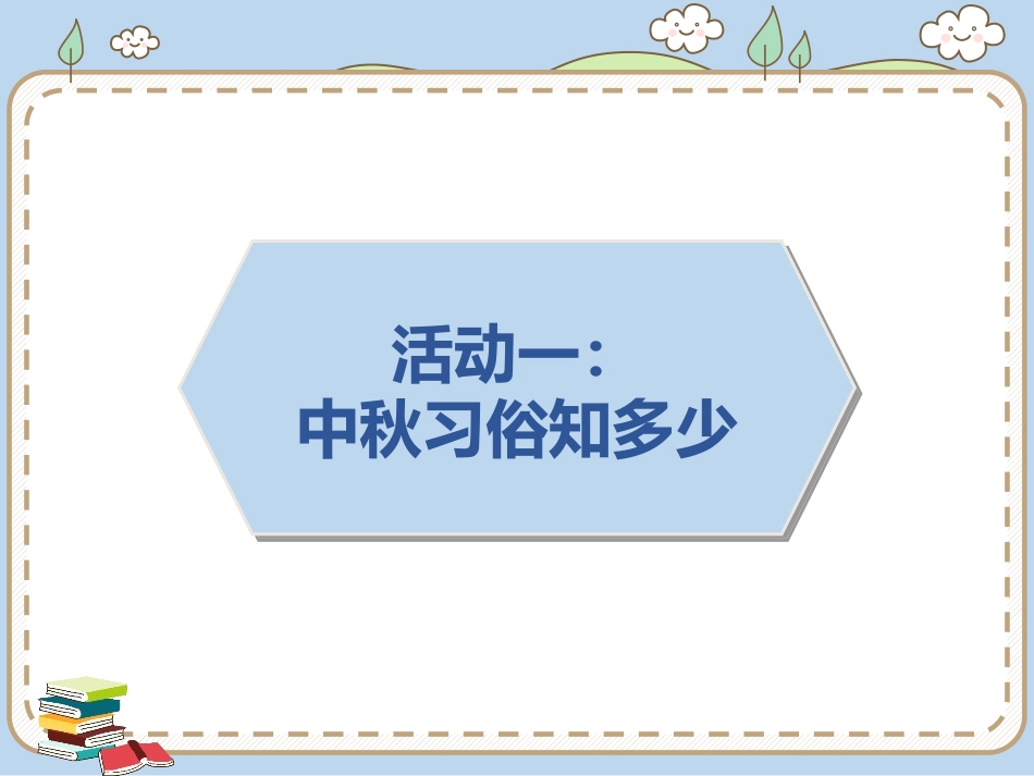 《团团圆圆中秋节》PPT教学课件[二年级道德与法治上册]_第2页