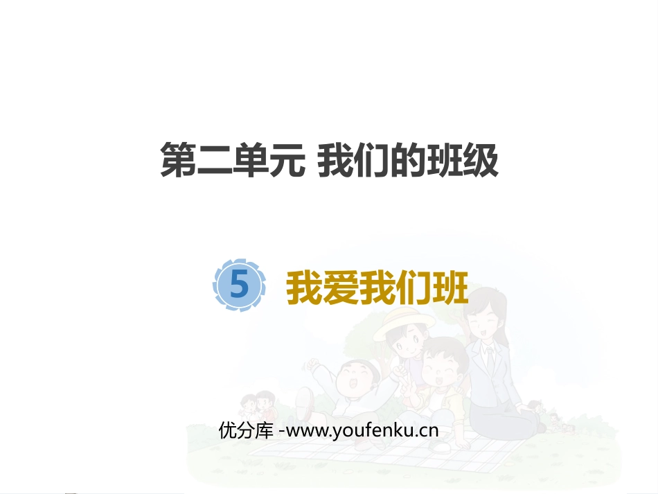 《我爱我们班》PPT课件[二年级道德与法治上册]_第1页