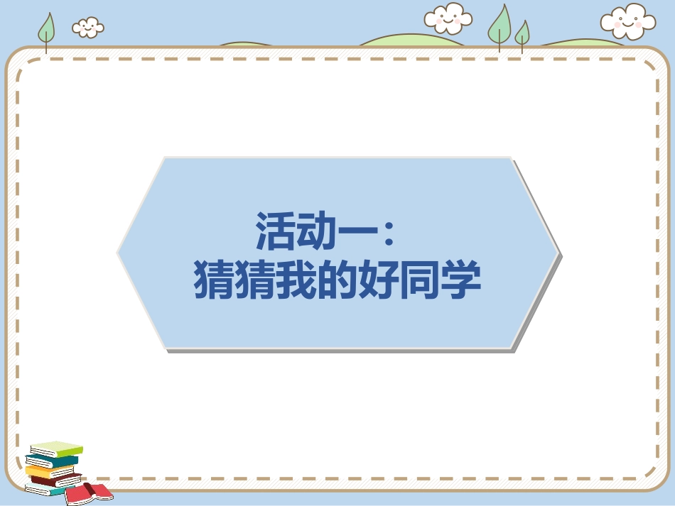 《我爱我们班》PPT课件[二年级道德与法治上册]_第2页