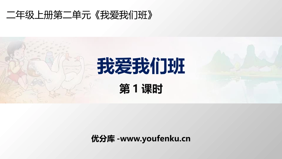 《我爱我们班》PPT课件(第1课时)[二年级道德与法治上册]_第1页