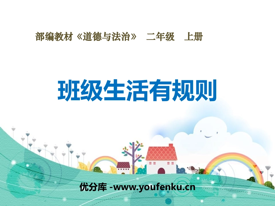 《班级生活有规则》PPT免费课件[二年级道德与法治上册]_第1页