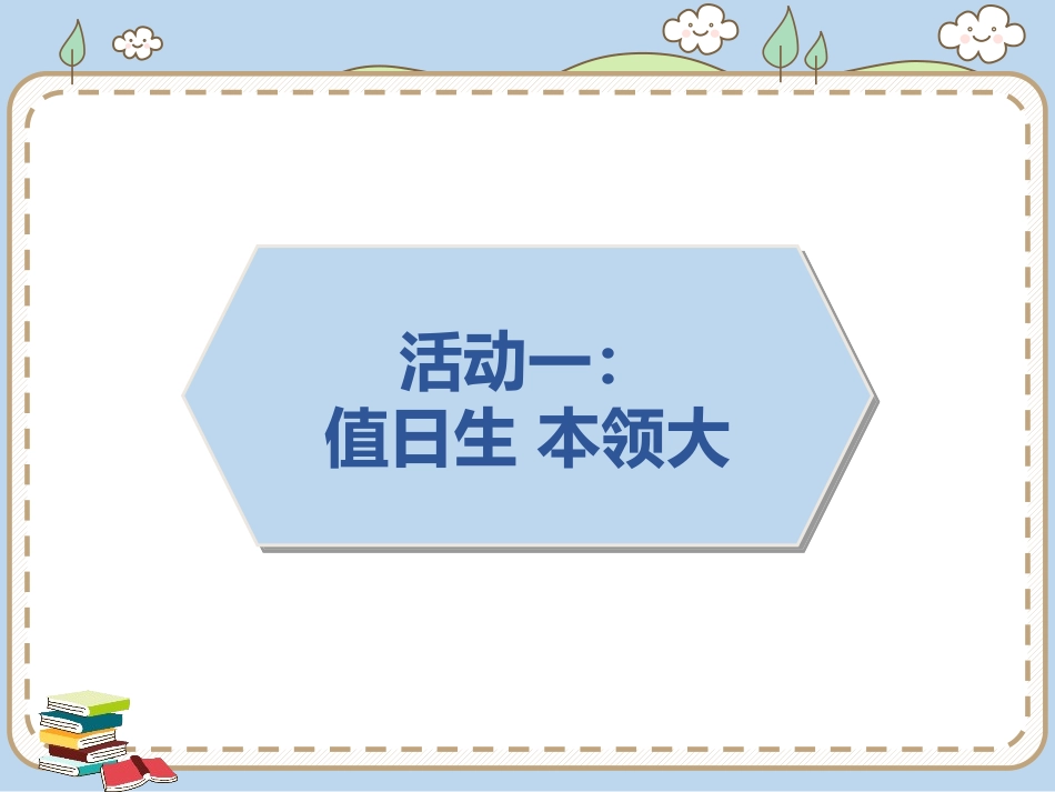 《我是班级值日生》PPT课件[二年级道德与法治上册]_第2页