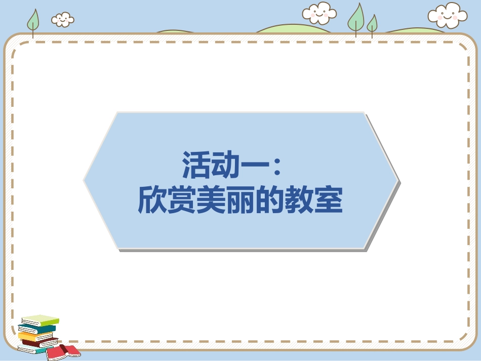 《装扮我们的教室》PPT课件[二年级道德与法治上册]_第2页