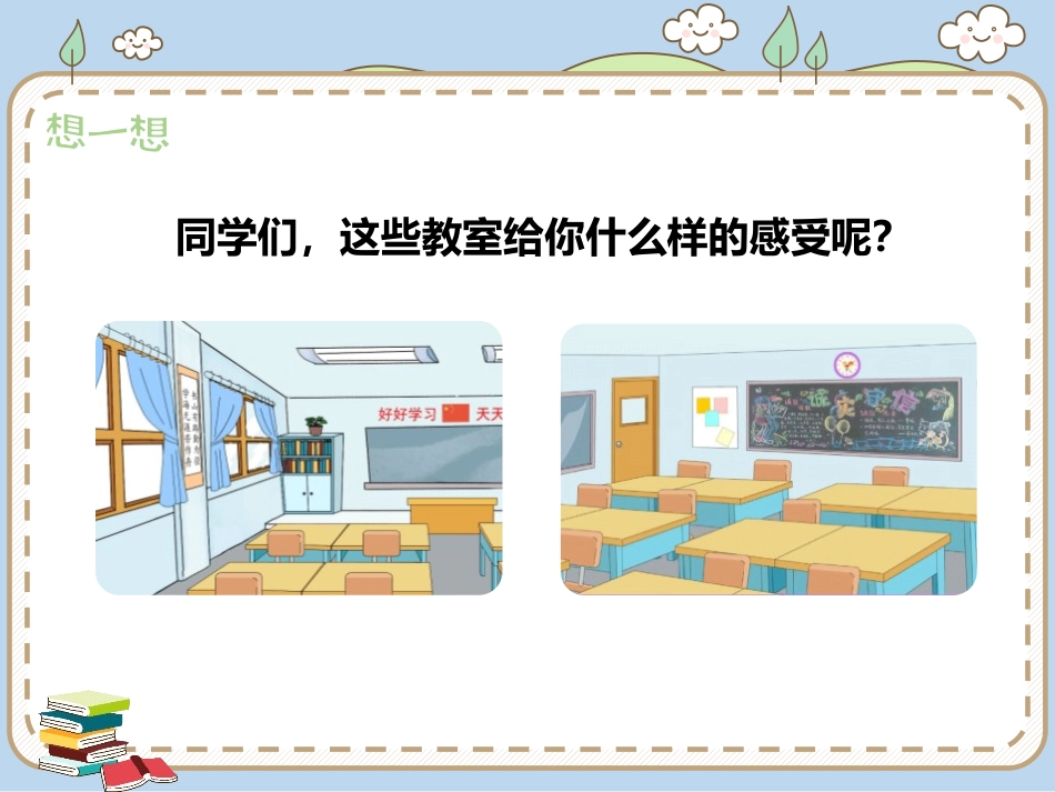 《装扮我们的教室》PPT课件[二年级道德与法治上册]_第3页