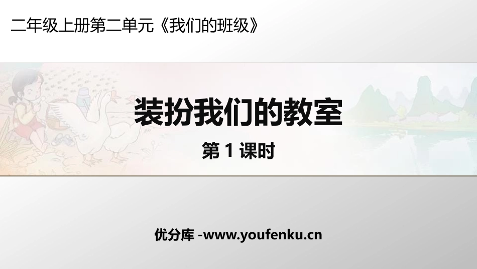 《装扮我们的教室》PPT课件(第1课时)[二年级道德与法治]_第1页