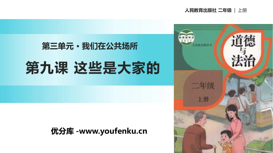《这些是大家的》PPT教学课件[二年级道德与法治上册]_第1页