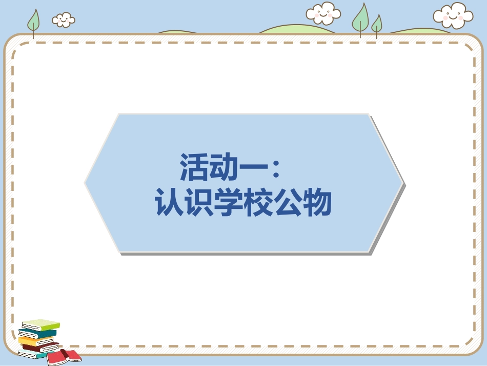 《这些是大家的》PPT课件[二年级道德与法治上册]_第2页