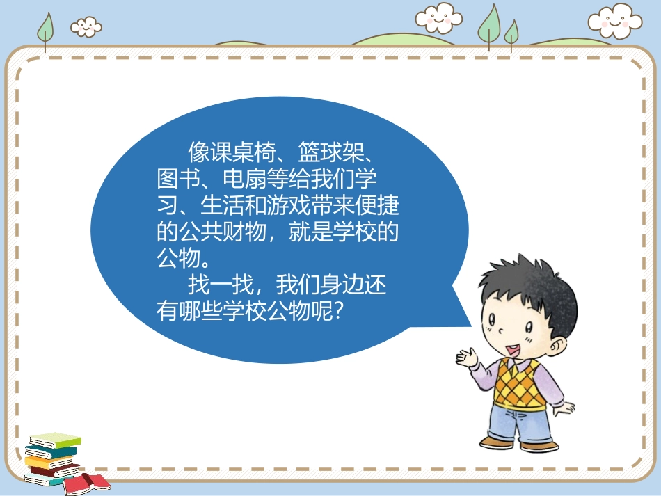 《这些是大家的》PPT课件[二年级道德与法治上册]_第3页