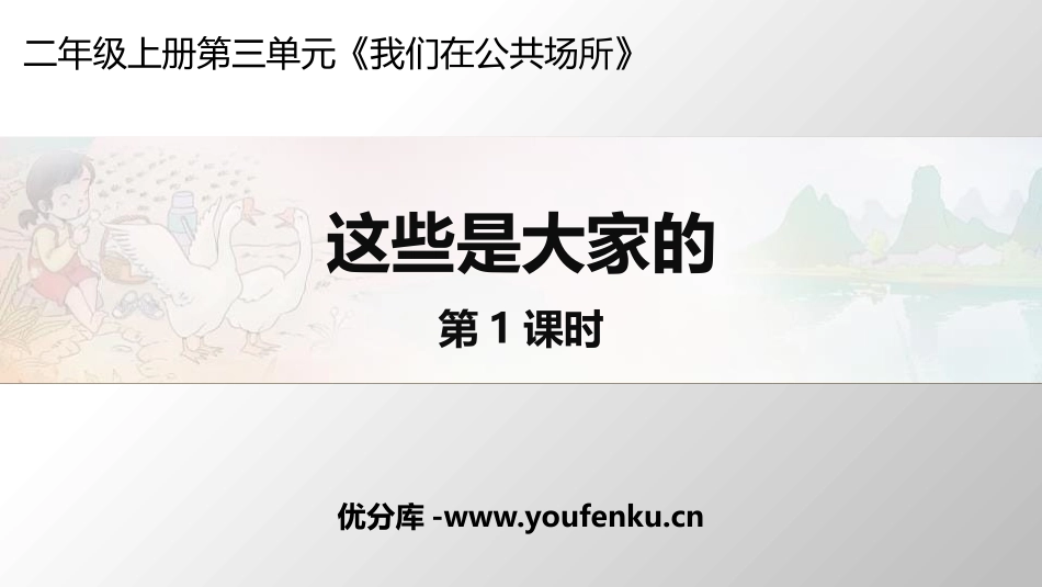 《这些是大家的》PPT课件(第1课时)[二年级道德与法治]_第1页