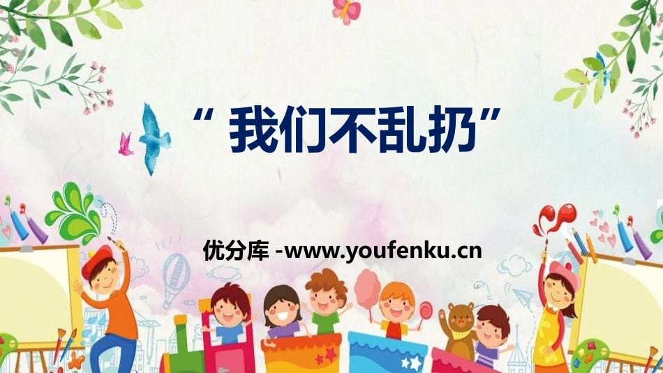 《我们不乱扔》PPT课件[二年级道德与法治上册]_第1页