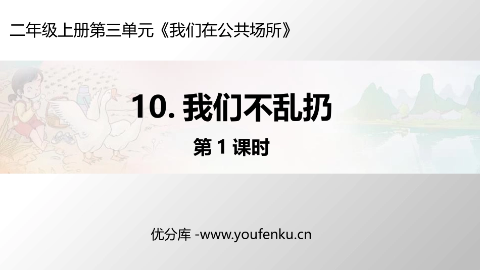 《我们不乱扔》PPT教学课件(第1课时)[二年级道德与法治]_第1页