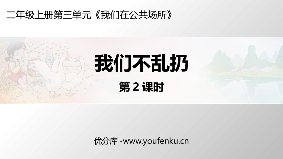 《我们不乱扔》PPT教学课件(第2课时)[二年级道德与法治]_第1页
