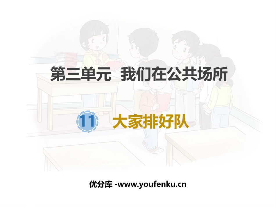 《大家排好队》PPT课件[二年级道德与法治上册]_第1页