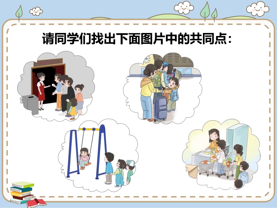 《大家排好队》PPT课件[二年级道德与法治上册]_第3页