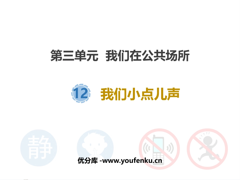 《我们小点儿声》PPT课件[二年级道德与法治上册]_第1页
